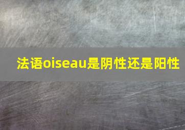 法语oiseau是阴性还是阳性