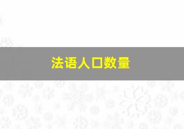 法语人口数量