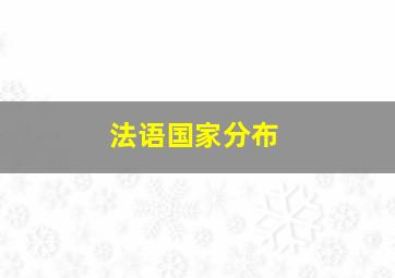 法语国家分布