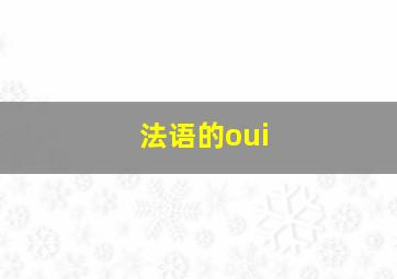 法语的oui