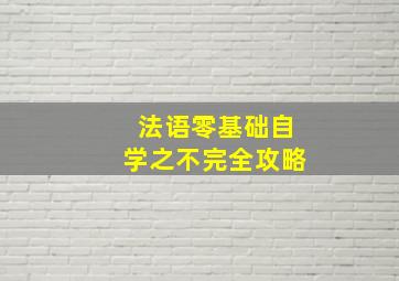 法语零基础自学之不完全攻略