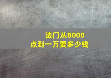 法门从8000点到一万要多少钱