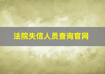 法院失信人员查询官网