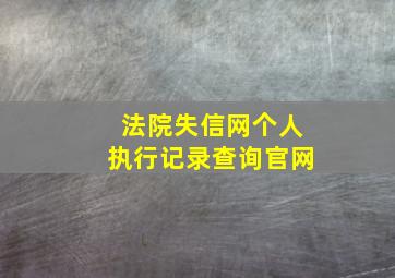 法院失信网个人执行记录查询官网