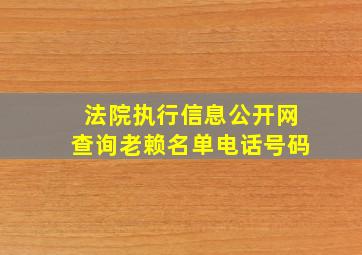 法院执行信息公开网查询老赖名单电话号码