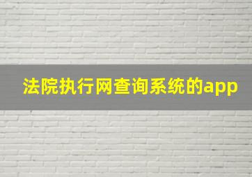 法院执行网查询系统的app