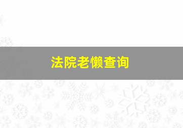 法院老懒查询