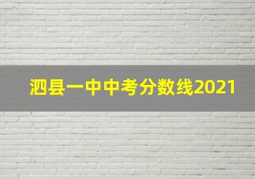 泗县一中中考分数线2021