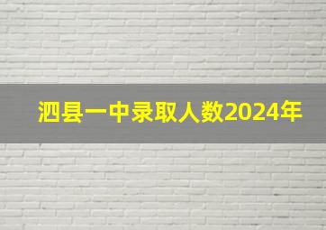 泗县一中录取人数2024年