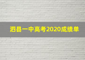 泗县一中高考2020成绩单