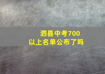 泗县中考700以上名单公布了吗