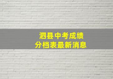 泗县中考成绩分档表最新消息