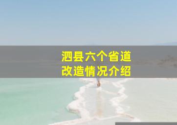 泗县六个省道改造情况介绍