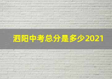 泗阳中考总分是多少2021