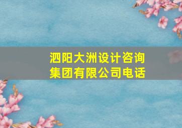 泗阳大洲设计咨询集团有限公司电话