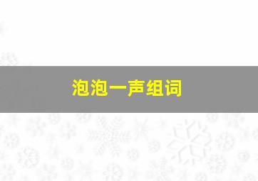 泡泡一声组词