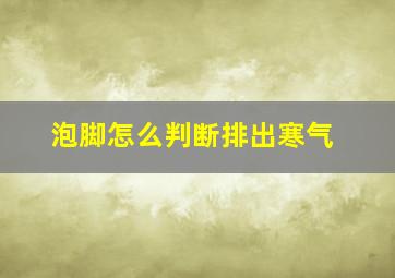 泡脚怎么判断排出寒气