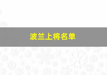 波兰上将名单