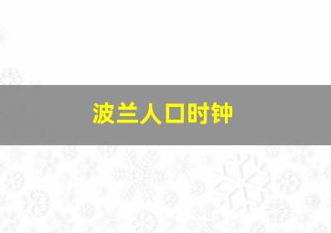 波兰人口时钟