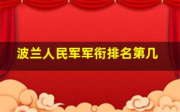 波兰人民军军衔排名第几