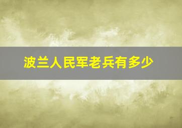 波兰人民军老兵有多少