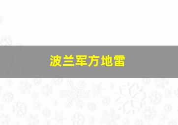 波兰军方地雷