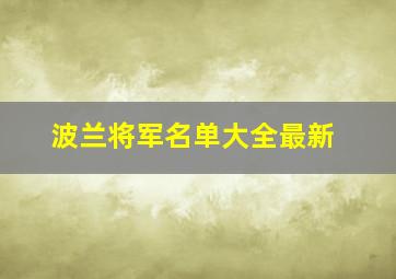 波兰将军名单大全最新