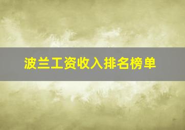 波兰工资收入排名榜单