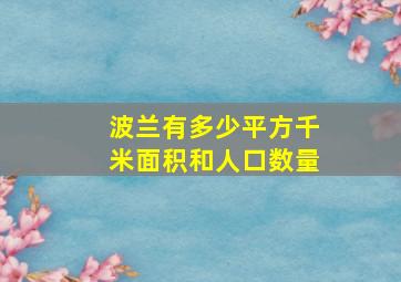 波兰有多少平方千米面积和人口数量