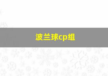 波兰球cp组