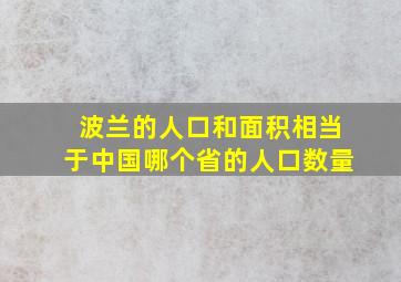 波兰的人口和面积相当于中国哪个省的人口数量