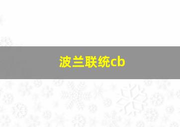 波兰联统cb