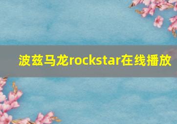 波兹马龙rockstar在线播放