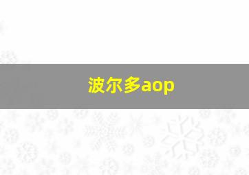 波尔多aop