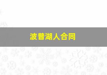 波普湖人合同