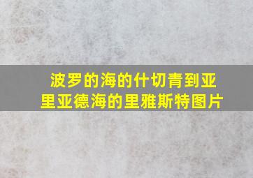 波罗的海的什切青到亚里亚德海的里雅斯特图片