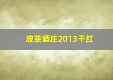 波菲酒庄2013干红