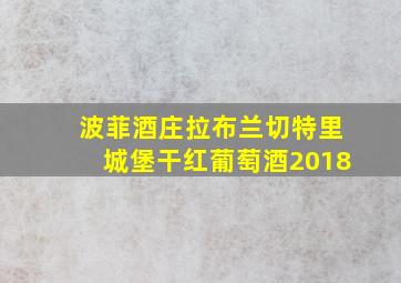 波菲酒庄拉布兰切特里城堡干红葡萄酒2018