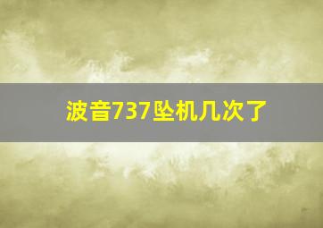 波音737坠机几次了