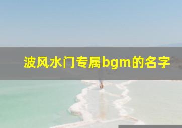 波风水门专属bgm的名字