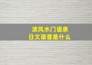 波风水门语录日文谐音是什么