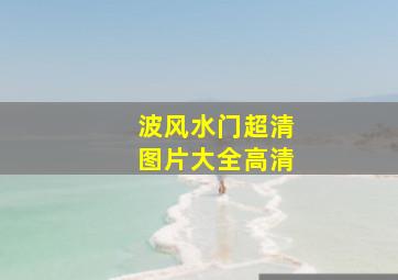 波风水门超清图片大全高清