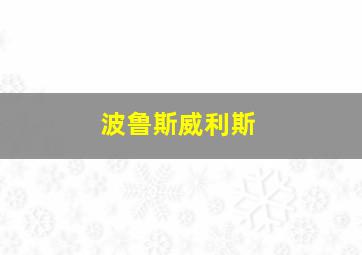 波鲁斯威利斯