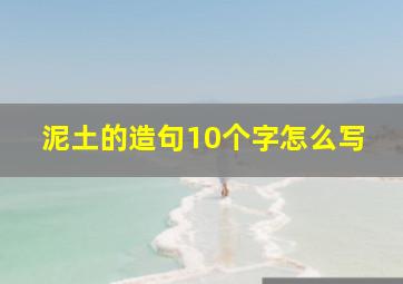 泥土的造句10个字怎么写