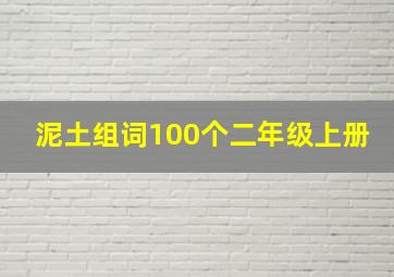 泥土组词100个二年级上册