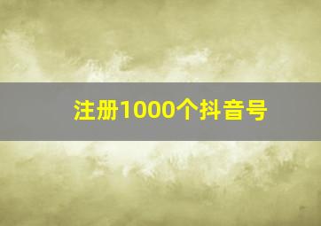 注册1000个抖音号