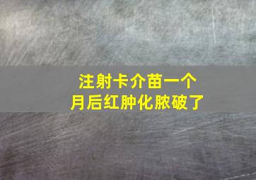 注射卡介苗一个月后红肿化脓破了