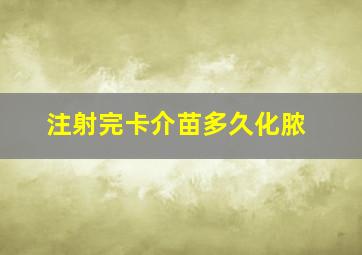 注射完卡介苗多久化脓