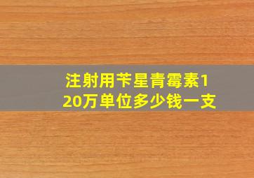 注射用苄星青霉素120万单位多少钱一支