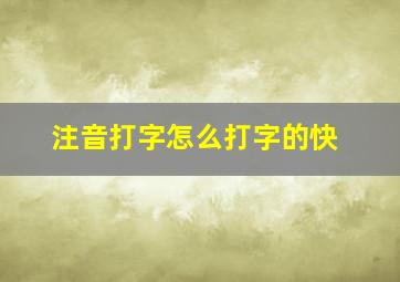 注音打字怎么打字的快